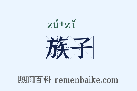 族子是什么意思的图片
